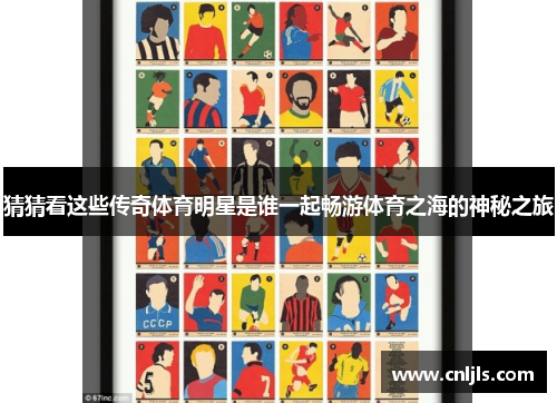 猜猜看这些传奇体育明星是谁一起畅游体育之海的神秘之旅