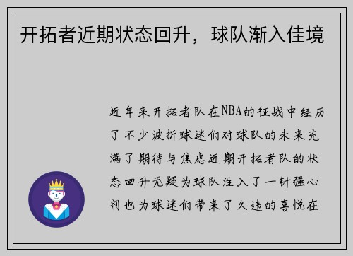 开拓者近期状态回升，球队渐入佳境