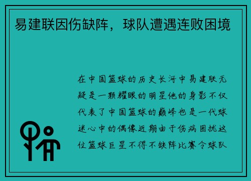 易建联因伤缺阵，球队遭遇连败困境
