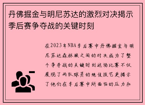 丹佛掘金与明尼苏达的激烈对决揭示季后赛争夺战的关键时刻