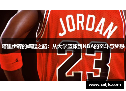 塔里伊森的崛起之路：从大学篮球到NBA的奋斗与梦想