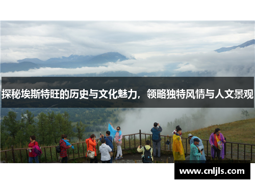 探秘埃斯特旺的历史与文化魅力，领略独特风情与人文景观