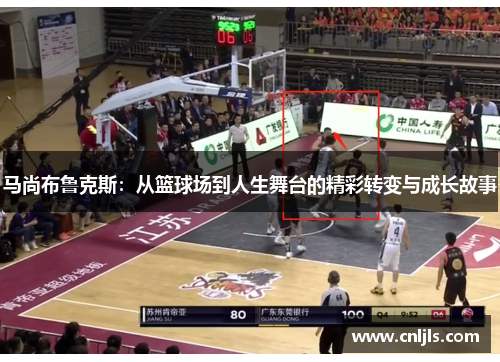 马尚布鲁克斯：从篮球场到人生舞台的精彩转变与成长故事