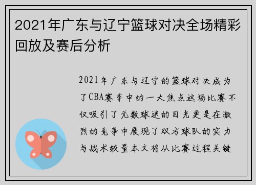 2021年广东与辽宁篮球对决全场精彩回放及赛后分析