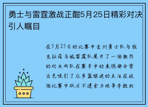 勇士与雷霆激战正酣5月25日精彩对决引人瞩目
